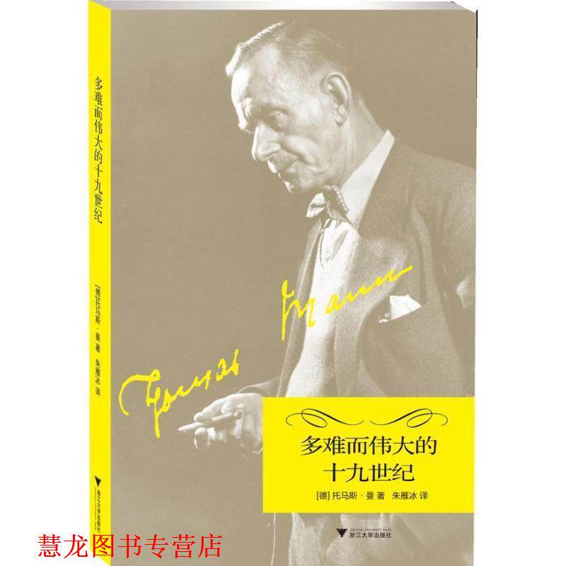 【正版书籍】 多难而伟大的十九世纪 (德) 托马斯·曼著 浙江大学出版社