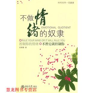 【正版书籍】 不做情绪的奴隶 吴娟瑜 著 北京大学出版社