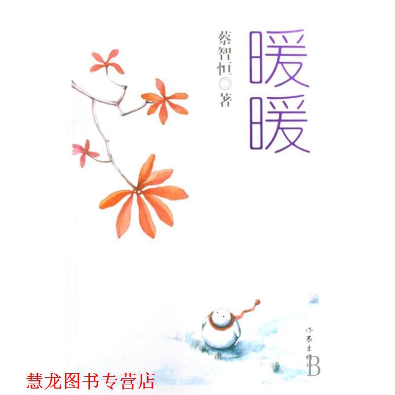 【正版书籍】 暖暖 蔡智恒 著 作家出版社