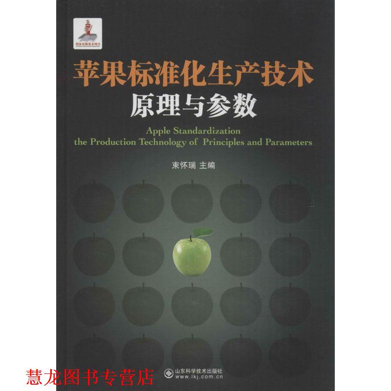 【正版书籍】 苹果标准化生产技术原理与参数 束怀瑞 编 山东科学技术出版社