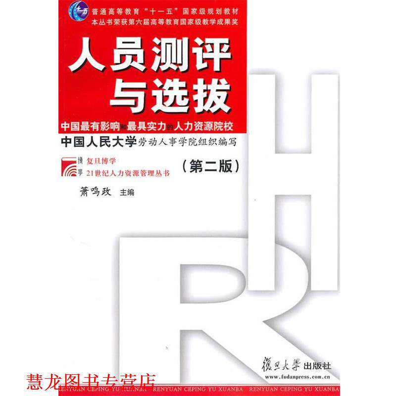 【正版书籍】 人员测评与选拔 萧鸣政 著 复旦大学出版社