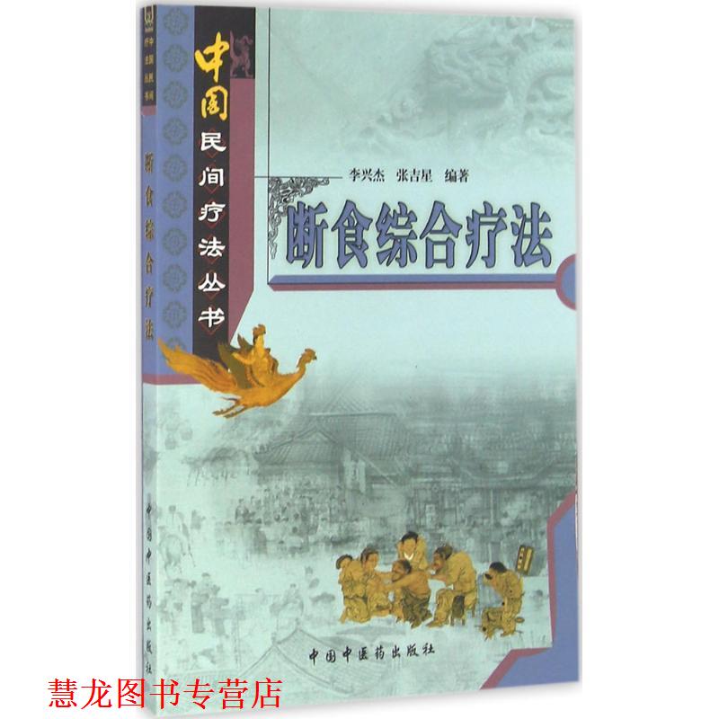 【正版书籍】 断食综合疗法 李兴杰,张吉星 中国中医药出版社