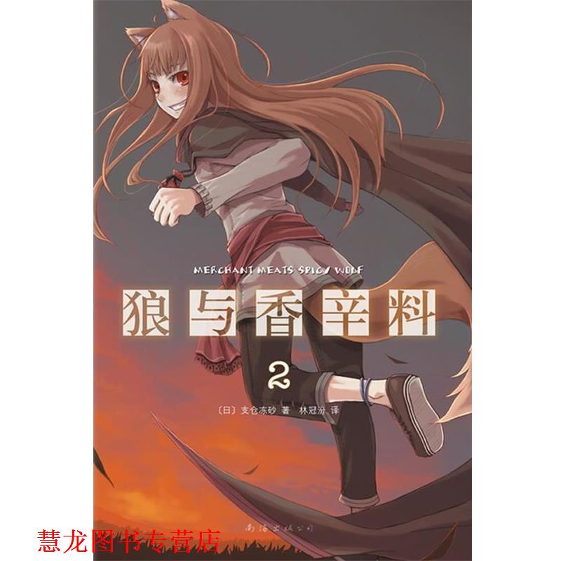 【正版书籍】 狼与香辛料-2 [日]支仓冻砂　著 南海出版社