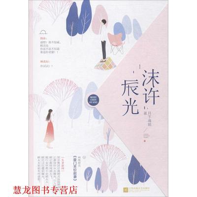 【正版书籍】 沫许辰光 月下魂销 著 江苏凤凰文艺出版社