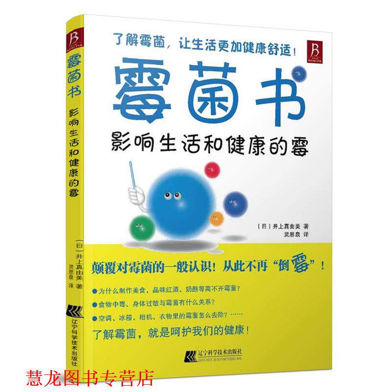 【正版书籍】 霉菌书-影响生活和健康的霉 (日)井上真由美 著,灵思泉 译 辽宁科学技术出版社