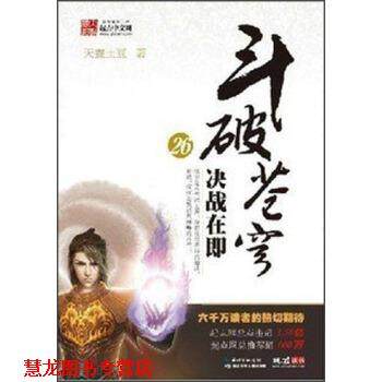 【正版书籍】 斗破苍穹26:决战在即 天蚕土豆 著 湖北少年儿童出版社