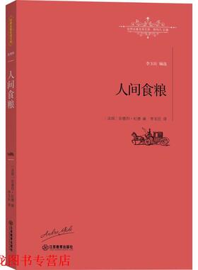 【正版书籍】 人间食粮 (法)安德烈·纪德(André Gide) 著,李玉民 译,柳鸣九 丛书主编 江西教育出版社