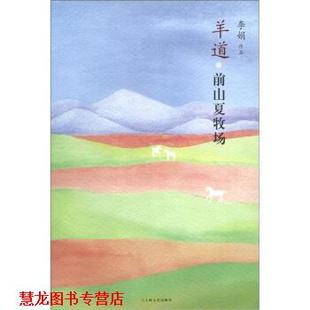 【正版书籍】 羊道·前山夏牧场 李娟 著 上海文艺出版社