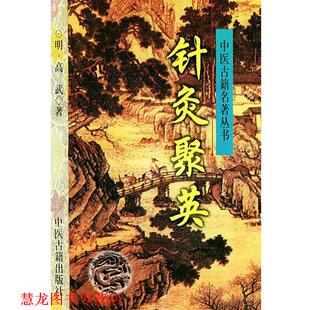 【正版书籍】 针灸聚英—中医古籍名著丛书 （明）高武 著 中医古籍出版社