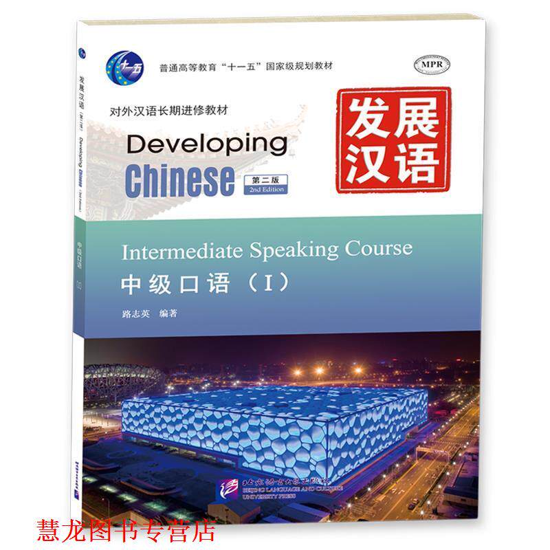 【正版书籍】 发展汉语 中级口语 Ⅰ 第二版 路志英 编著 北京语言大学出版社