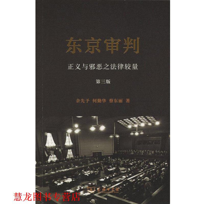 【正版书籍】 东京审判 余先予,何勤华,蔡东丽 商务印书馆