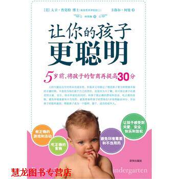 【正版书籍】 让你的孩子更聪明 [美] 大卫·普莫特,[美] 卡洛尔·柯曼 著,林欣颐 译 京华出版