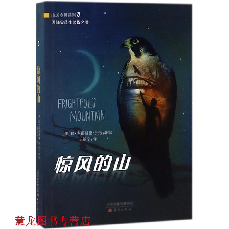 【正版书籍】 惊风的山 珍·克雷赫德·乔治 著 新蕾出版社