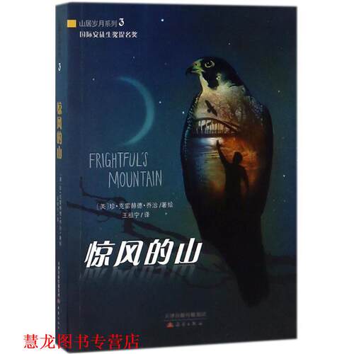 【正版书籍】 惊风的山 珍·克雷赫德·乔治 著 新蕾出版社