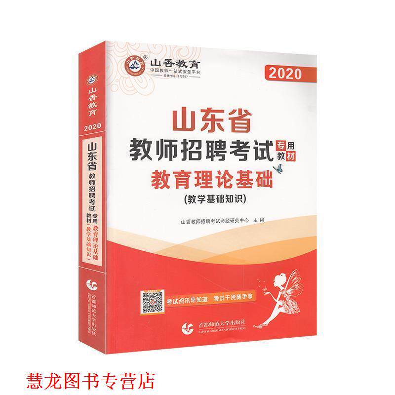 【正版书籍】 2016版 山东省教师招聘考试专用教材 教育理论基础 山香教师招聘考试命题研究中心 编 首都师范大学出版社