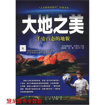【正版书籍】 “人与地球的明天”科普书系·大地之美:千姿百态的地貌 骆团结 等 著,北京地质学会,刘学清 编 北京出版集团公司,