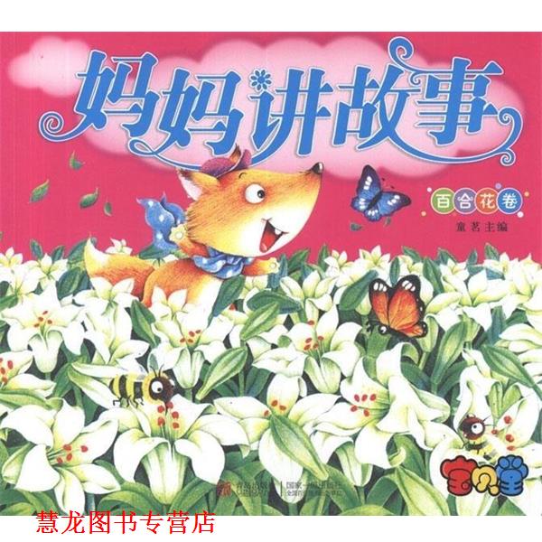 【正版书籍】 妈妈讲故事.百合花卷 童茗 编 青岛出版社
