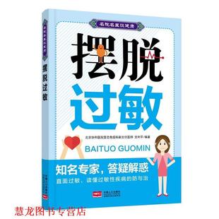 【正版书籍】 摆脱过敏-名院名医谈健康 文利平 中国人口出版社