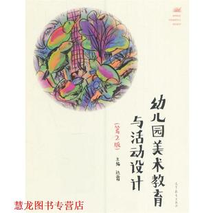 正版 高等教育出版 书籍 边霞 社 园美术教育与活动设计