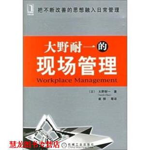 【正版书籍】 大野耐一的现场管理 [日] 大野耐一 著,崔柳 等 译 机械工业出版社