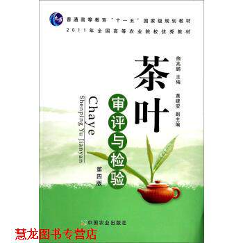 【正版书籍】 茶叶审评与检验 施兆鹏,黄建安 编 中国农业出版社