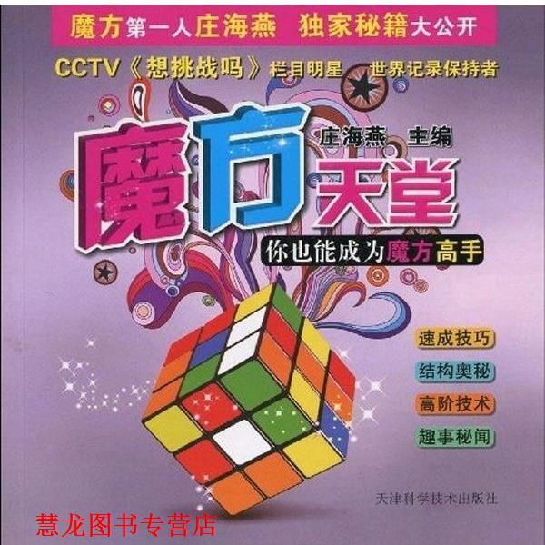 【正版书籍】 魔方天堂 你也能成为魔方高手 庄海燕 天津科学技术出版社