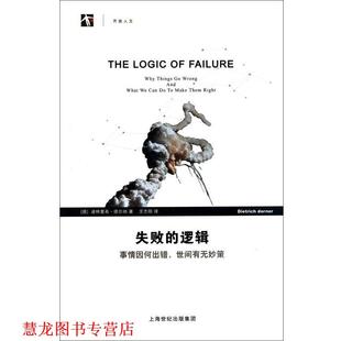 【正版书籍】 失败的逻辑 (德)迪特里希·德尔纳 上海科技教育出版社