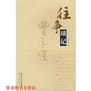 【正版书籍】 往事琐记 丰子恺 著 湖北人民出版社