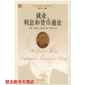 【正版书籍】 就业利息和货币通论 [英] 凯恩斯 著,宋韵声 译 华夏出版社