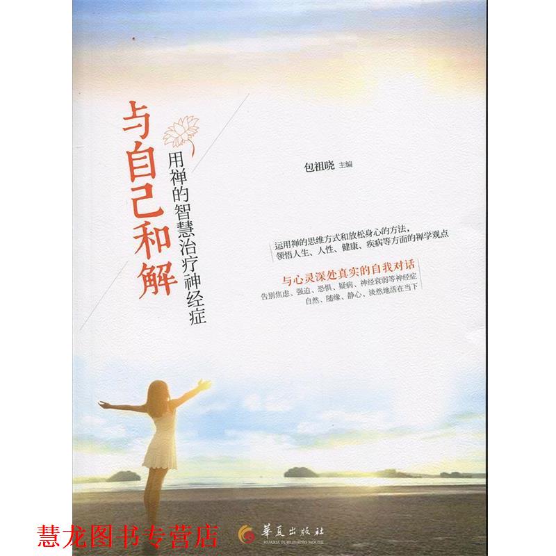 【正版书籍】 与自己和解:用禅的智慧神经症 包祖晓 著 华夏出版社
