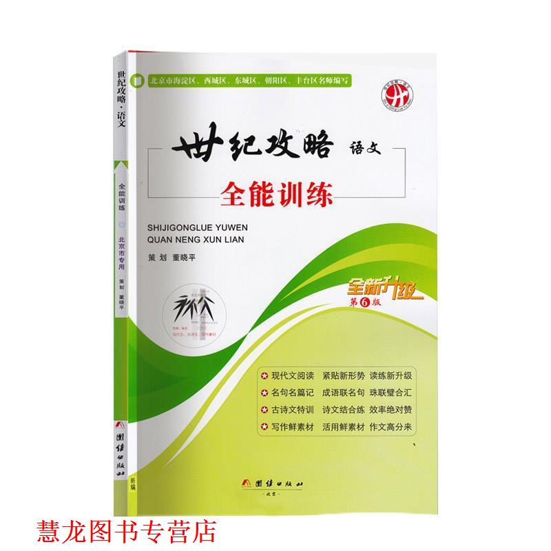 【正版书籍】 世纪攻略语文全能训练 团结出版社
