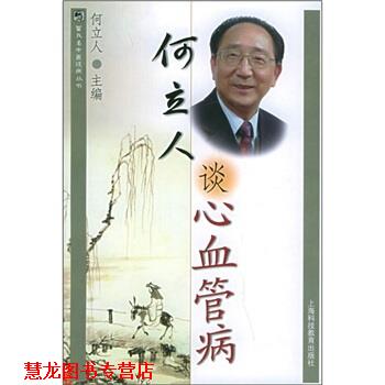 【正版书籍】 何立人谈心血管病 何立人 编 上海科技教育出版社
