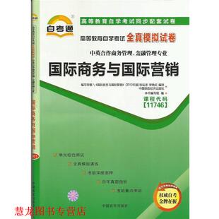 中国言实出版 高等教育自学考试全真模拟试卷国际商务与国际营销 书籍 社 正版