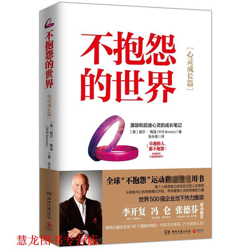 【正版书籍】 不抱怨的世界:心灵成长篇 威尔·鲍温 湖南文艺出版社