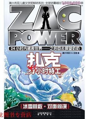 【正版书籍】 扎克24小时特工:006 冰雪营救·双面间谍 H.L.拉里 云南出版集团公司 晨光出版社