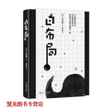 【正版书籍】 白布局 吴清源 著 成都时代出版社