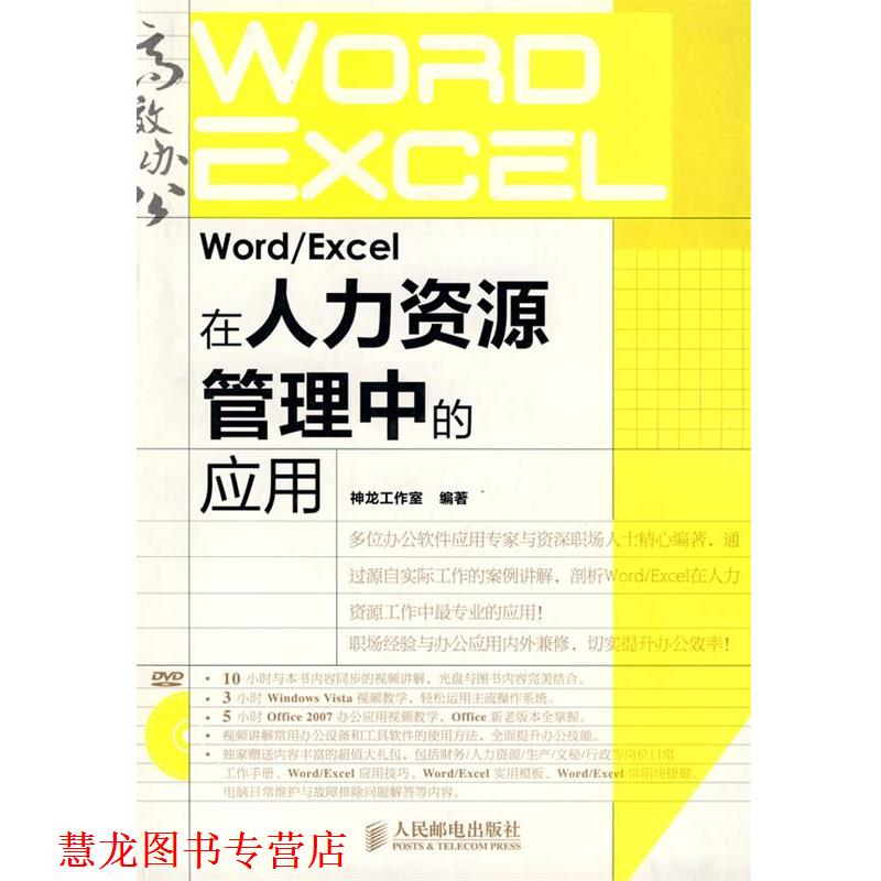 【正版书籍】 Word Excel在人力资源管理中的应用 神龙工作室 编著 人民邮电出版社