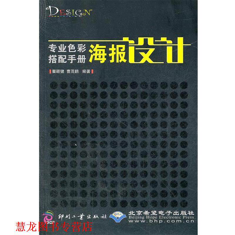 【正版书籍】 专业色彩搭配手册:海报设计 瞿颖健,曹茂鹏 编著 印刷工业出版社