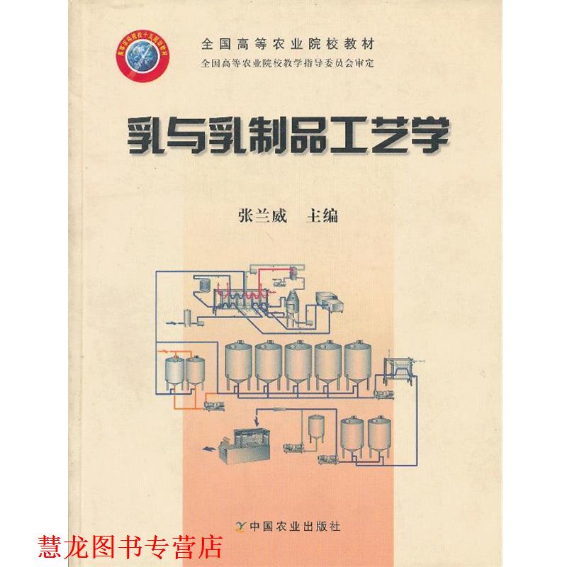 【正版书籍】 乳与乳制品工艺学 张兰威 主编 中国农业出版社