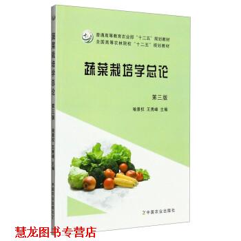 【正版书籍】 蔬菜栽培学总论 喻景权,王秀峰 编 中国农业出版社
