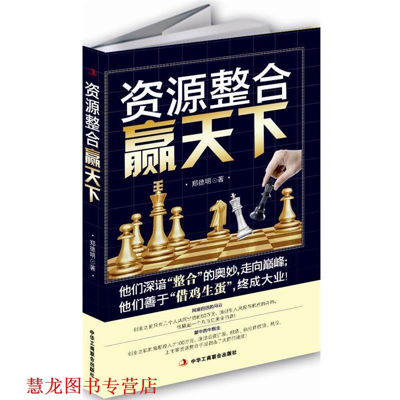 【正版书籍】 资源整合赢天下 郑德明 著 中华工商联合出版社
