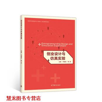 【正版书籍】 创业设计与仿真实验 毕继东,陶虎 高等教育出版社