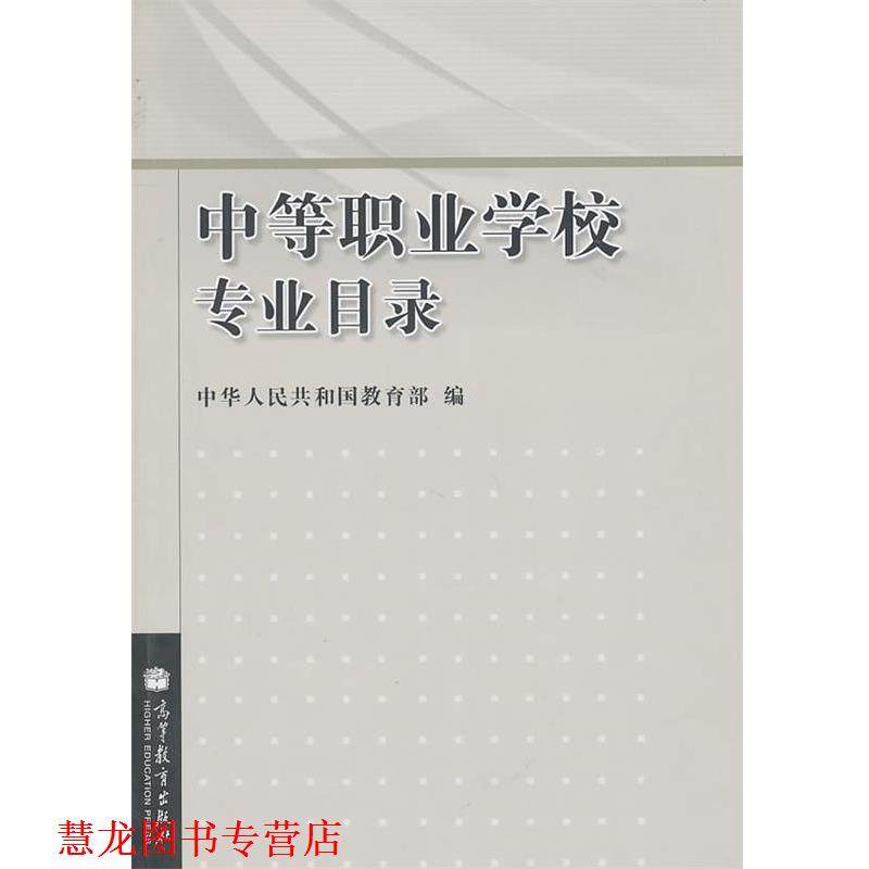 【正版书籍】 中等职业学校专业目录 中华人民共和国 高等教育出版社