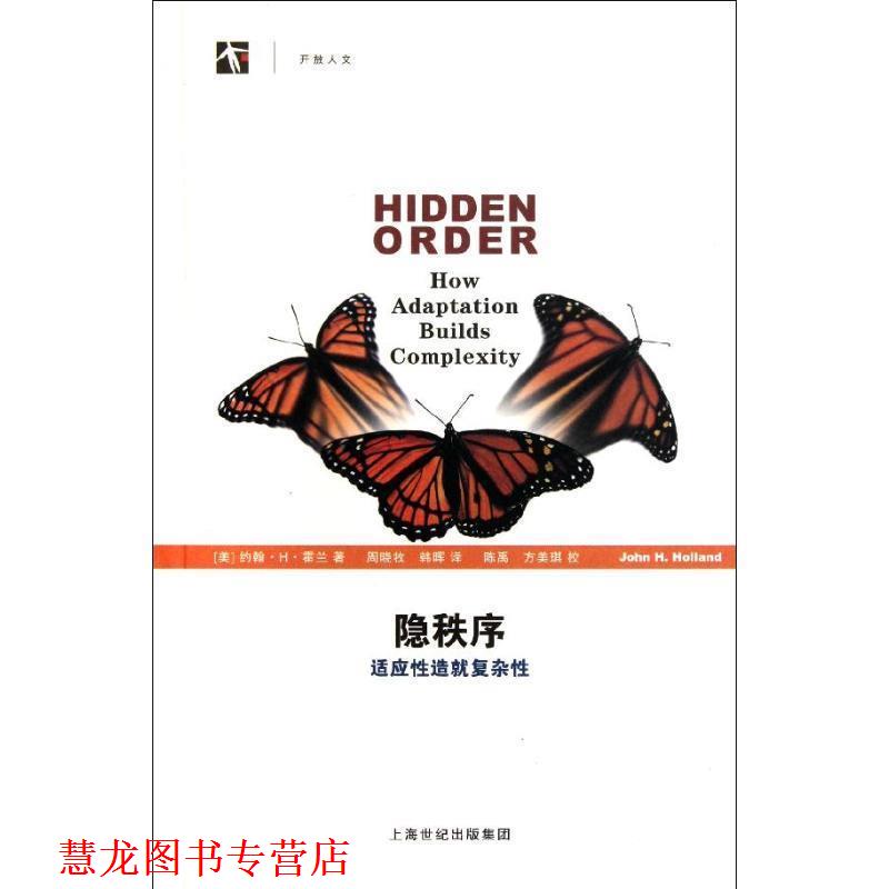【正版书籍】 隐秩序-适应性造就复杂性 约翰·H·霍兰 著,周晓牧,韩晖 译 上海科技教育出版社