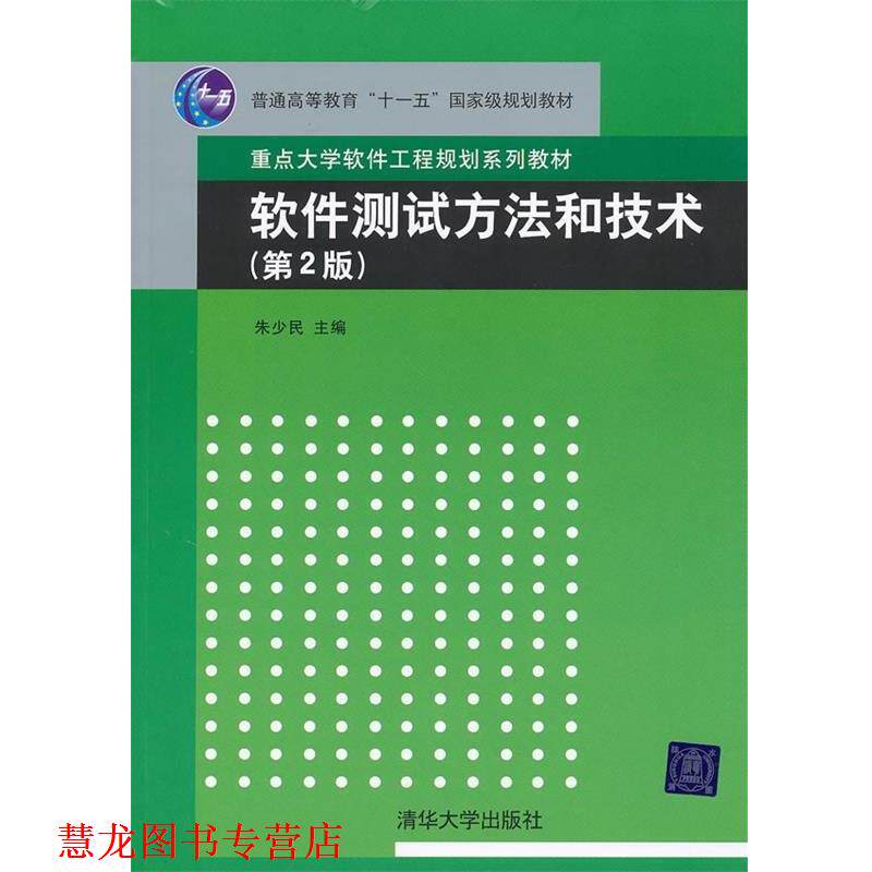 【正版书籍】 软件测试方法和技术 第二版 朱少民 主编 清华大学出版社