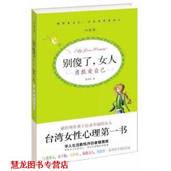 【正版书籍】 别傻了,女人:勇敢爱自己 穆景南 著 中国长安出版社