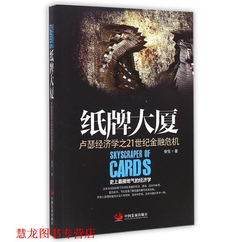 【正版书籍】 纸牌大厦:卢瑟经济学之21世纪金融危机 安生 中国发展出版社