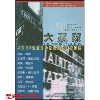 【正版书籍】 大赢家:华尔街9位成功投资家的投资策略 [美] 罗斯 等 著,赵锡军 译 中国青年出版社