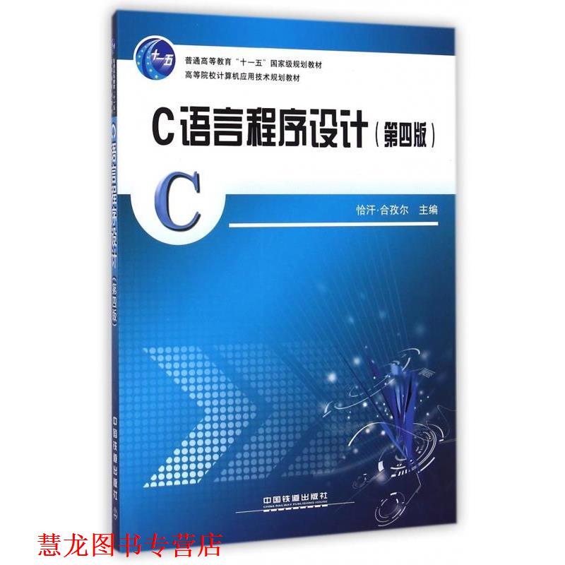 【正版书籍】 C语言程序设计 恰汗·合孜尔 编 中国铁道出版社