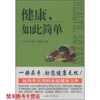 【正版书籍】 健康,如此简单 《报刊文摘》编辑部 编 上海三联书店